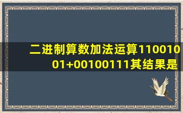 二进制算数加法运算11001001+00100111其结果是