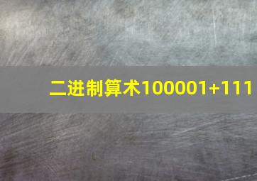 二进制算术100001+111