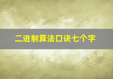 二进制算法口诀七个字