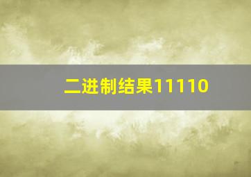 二进制结果11110