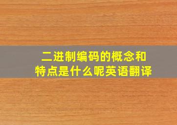 二进制编码的概念和特点是什么呢英语翻译