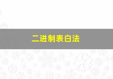 二进制表白法