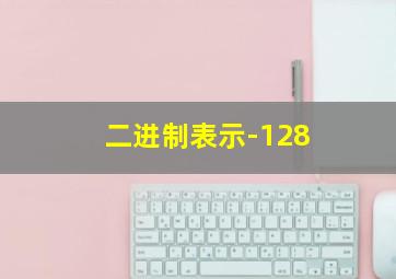 二进制表示-128