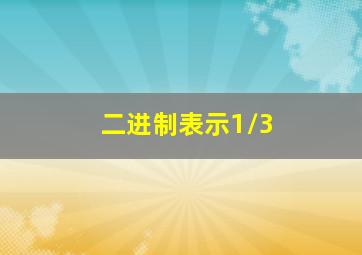 二进制表示1/3