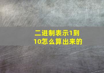 二进制表示1到10怎么算出来的