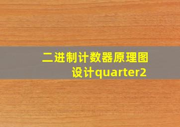 二进制计数器原理图设计quarter2