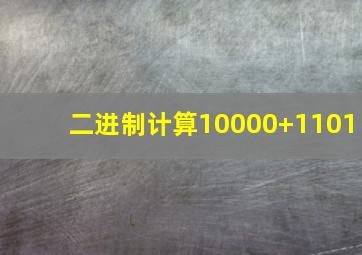 二进制计算10000+1101