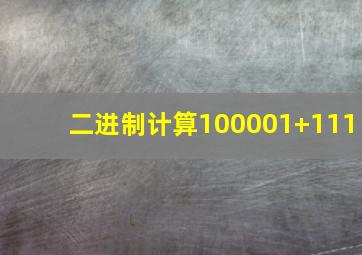 二进制计算100001+111