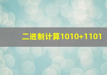 二进制计算1010+1101