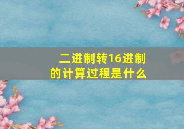 二进制转16进制的计算过程是什么