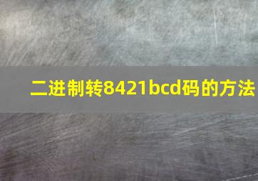 二进制转8421bcd码的方法