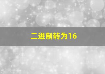 二进制转为16