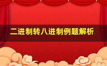 二进制转八进制例题解析