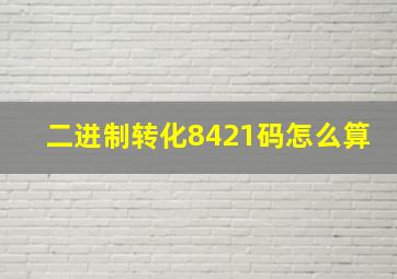 二进制转化8421码怎么算