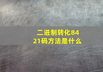 二进制转化8421码方法是什么