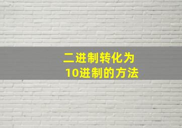 二进制转化为10进制的方法