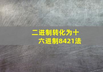 二进制转化为十六进制8421法