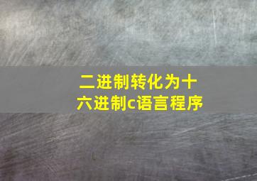 二进制转化为十六进制c语言程序