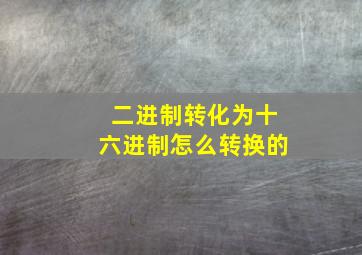 二进制转化为十六进制怎么转换的