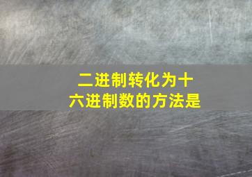 二进制转化为十六进制数的方法是