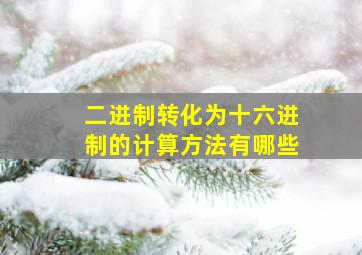 二进制转化为十六进制的计算方法有哪些