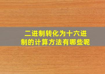 二进制转化为十六进制的计算方法有哪些呢