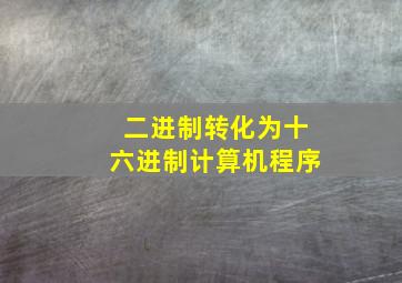 二进制转化为十六进制计算机程序