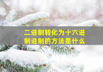 二进制转化为十六进制进制的方法是什么