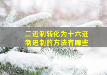 二进制转化为十六进制进制的方法有哪些