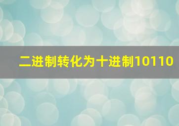 二进制转化为十进制10110