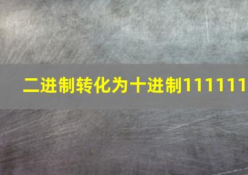 二进制转化为十进制111111