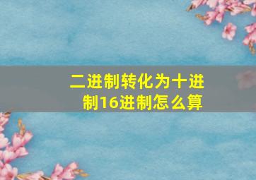 二进制转化为十进制16进制怎么算