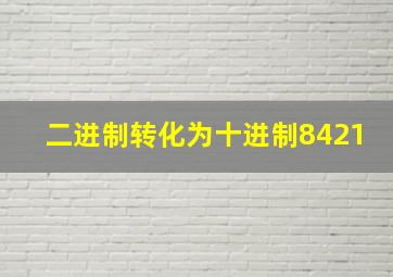 二进制转化为十进制8421