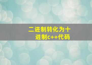 二进制转化为十进制c++代码