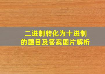 二进制转化为十进制的题目及答案图片解析