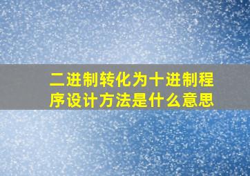 二进制转化为十进制程序设计方法是什么意思