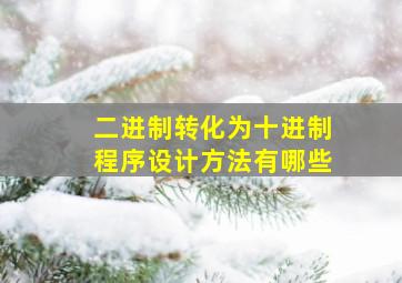 二进制转化为十进制程序设计方法有哪些