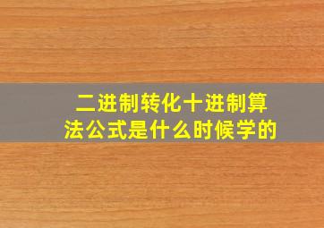 二进制转化十进制算法公式是什么时候学的