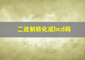 二进制转化成bcd码