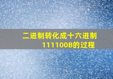 二进制转化成十六进制111100B的过程