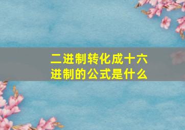 二进制转化成十六进制的公式是什么