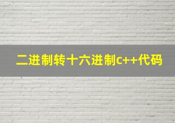 二进制转十六进制c++代码