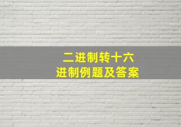 二进制转十六进制例题及答案