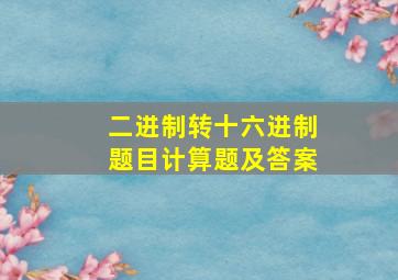 二进制转十六进制题目计算题及答案