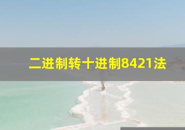 二进制转十进制8421法