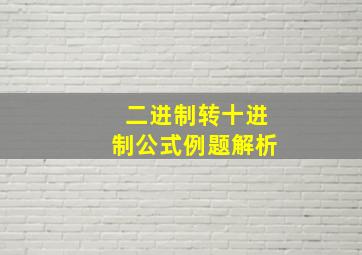 二进制转十进制公式例题解析