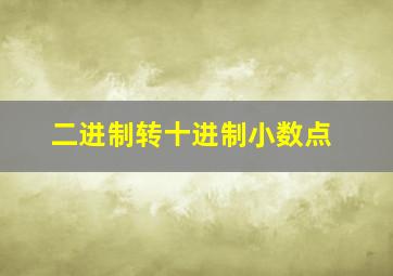 二进制转十进制小数点