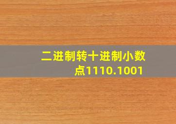 二进制转十进制小数点1110.1001