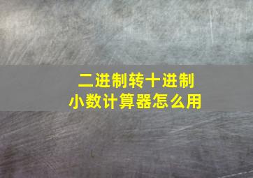 二进制转十进制小数计算器怎么用