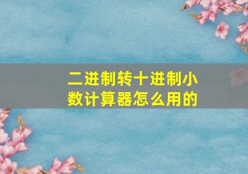 二进制转十进制小数计算器怎么用的